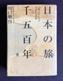 日本の旅千五百年　古典文学にみる先人たちの旅