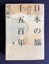 日本の旅千五百年　古典文学にみる先人たちの旅