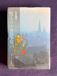 甦える中世ヨーロッパ