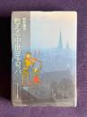 甦える中世ヨーロッパ