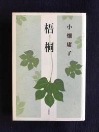 歌集  梧桐    水甕叢書第751篇