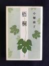 歌集  梧桐    水甕叢書第751篇
