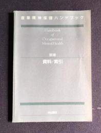 産業精神保健ハンドブック　別冊　資料/索引