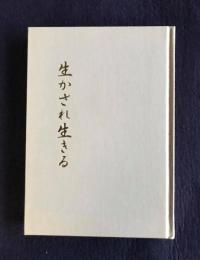 生かされ生きる  速水みきえ歌集    やまなみ叢書第82篇