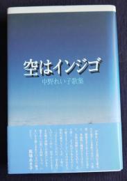 空はインジゴ  中野れい子歌集    かりん叢書138篇