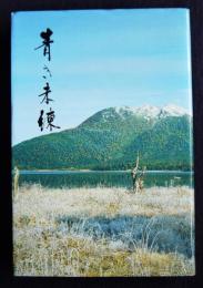 青き未練    新輯覇王樹叢書 第189編・あすなろ叢書 第53編