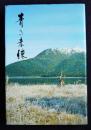 青き未練    新輯覇王樹叢書 第189編・あすなろ叢書 第53編