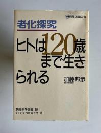 老化探究 ヒトは120歳まで生きられる　＜読売科学選書19 ライフ・サイエンスシリーズ＞