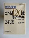 老化探究 ヒトは120歳まで生きられる　＜読売科学選書19 ライフ・サイエンスシリーズ＞