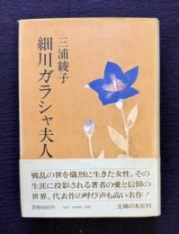 細川ガラシャ夫人