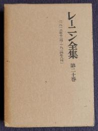 レーニン全集 第20巻  〔1913年12月―1914年8月〕