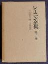 レーニン全集 第20巻  〔1913年12月―1914年8月〕