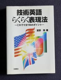 技術英語らくらく表現法  これで十分150のポイント