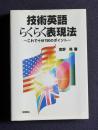 技術英語らくらく表現法  これで十分150のポイント