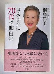 ほんとうに70代は面白い