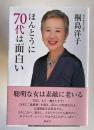 ほんとうに70代は面白い