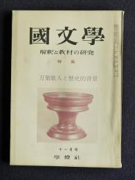 国文学解釈と教材の研究11-13  特集・万葉歌人と歴史的背景
