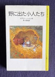 野に出た小人たち　＜岩波少年文庫 小人の冒険シリーズ 2＞