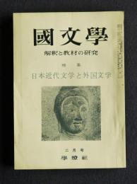 国文学解釈と教材の研究12-3  特集・日本近代文学と外国文学