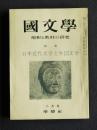 国文学解釈と教材の研究12-3  特集・日本近代文学と外国文学