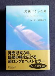 天使になった男