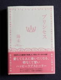 プリンセス