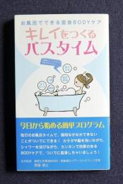 キレイをつくるバスタイム  お風呂でできる変身BODYケア