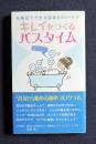 キレイをつくるバスタイム  お風呂でできる変身BODYケア