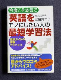 今度こそ本気で英語をモノにしたい人の最短学習法    祥伝社黄金文庫