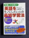 今度こそ本気で英語をモノにしたい人の最短学習法    祥伝社黄金文庫