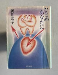 ひとめあなたに・・・　　角川文庫