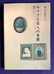 続小さな巨人の肖像―誰もが子供だった