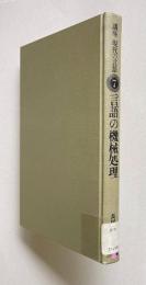 言語の機械処理　＜講座 現代の言語 7＞