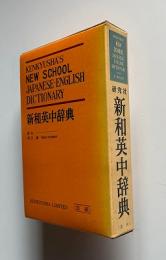 研究社新和英中辞典（携帯版）