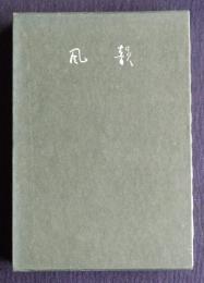 風韻  田鍋はじめ歌集  遊季叢書第23集