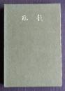 風韻  田鍋はじめ歌集  遊季叢書第23集