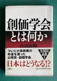 創価学会とは何か