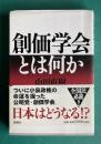 創価学会とは何か