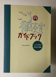こころの相談室ガイドブック　1995