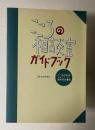 こころの相談室ガイドブック　1995