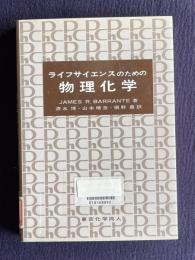 ライフサイエンスのための物理化学