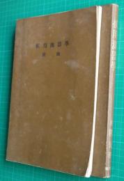 航用測器學  附図共