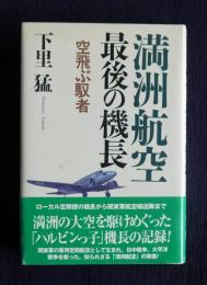 満州航空最後の機長  空飛ぶ馭者