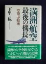 満州航空最後の機長  空飛ぶ馭者