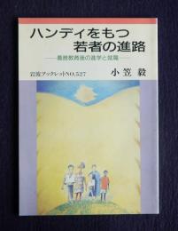 岩波ブックレット527  ハンディをもつ若者の進路  義務教育後の進学と就職