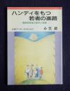 岩波ブックレット527  ハンディをもつ若者の進路  義務教育後の進学と就職