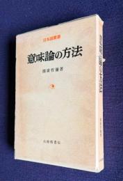 意味論の方法
