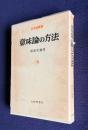 意味論の方法