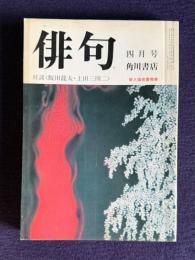 俳句 昭和55年4月号　対談 <飯田龍太・上田三四二> / 俳人協会賞発表