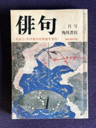 俳句 昭和55年2月号　座談会<角川俳句賞新選考委員> / 追悼・高浜年尾